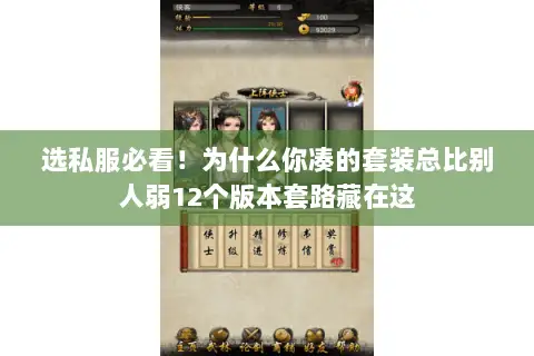 选私服必看!为什么你凑的套装总比别人弱12个版本套路藏在这 选私服必看!为什么你凑的套装总比别人弱12个版本套路藏在这