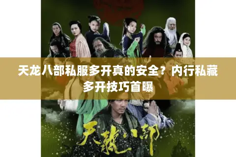 天龙八部私服多开真的安全?内行私藏多开技巧首曝 天龙八部私服多开真的安全?内行私藏多开技巧首曝
