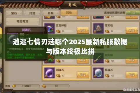 逍遥七情刃选哪个2025最新私服数据与版本终极比拼