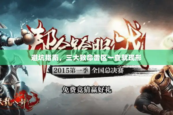 避坑指南，三大致命雷区一查就现形