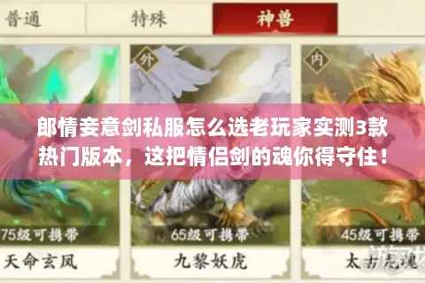 郎情妾意剑私服怎么选老玩家实测3款热门版本，这把情侣剑的魂你得守住！