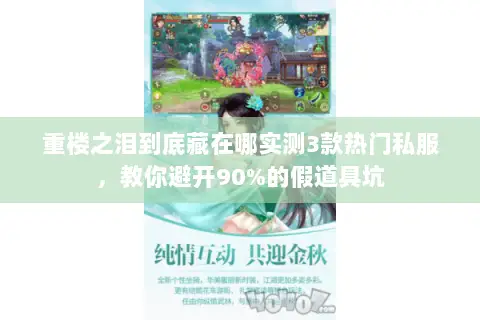 重楼之泪到底藏在哪实测3款热门私服,教你避开90%的假道具坑 重楼之泪到底藏在哪实测3款热门私服,教你避开90%的假道具坑