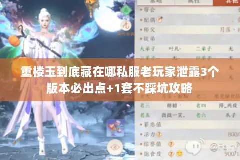 重楼玉到底藏在哪私服老玩家泄露3个版本必出点+1套不踩坑攻略