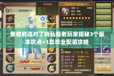 重楼肩选对了吗私服老玩家揭秘3个版本坑点+1套毕业配装攻略 重楼肩选对了吗私服老玩家揭秘3个版本坑点+1套毕业配装攻略