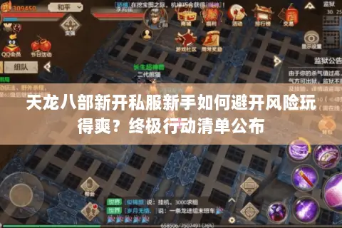 天龙八部新开私服新手如何避开风险玩得爽?终极行动清单公布 天龙八部新开私服新手如何避开风险玩得爽?终极行动清单公布