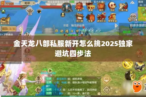 金天龙八部私服新开怎么挑2025独家避坑四步法