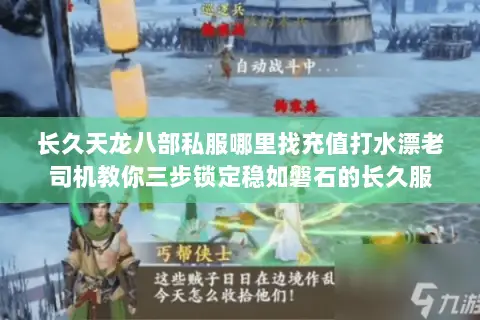 长久天龙八部私服哪里找充值打水漂老司机教你三步锁定稳如磐石的长久服 长久天龙八部私服哪里找充值打水漂老司机教你三步锁定稳如磐石的长久服