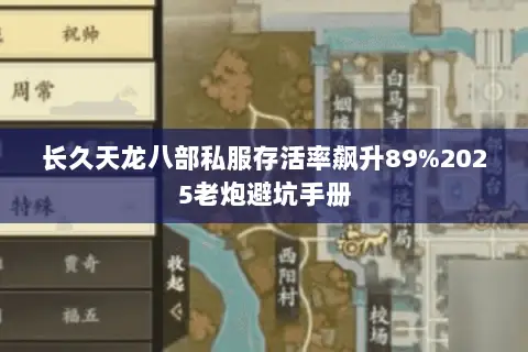 长久天龙八部私服存活率飙升89%2025老炮避坑手册