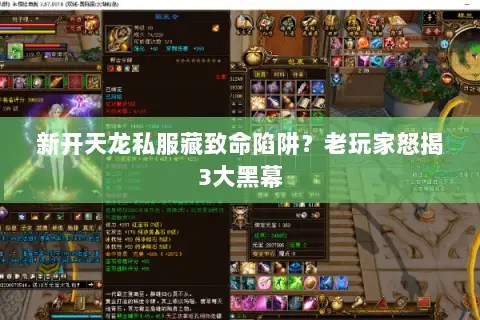 新开天龙私服藏致命陷阱?老玩家怒揭3大黑幕 新开天龙私服藏致命陷阱?老玩家怒揭3大黑幕