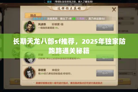 长期天龙八部sf推荐，2025年独家防跑路通关秘籍