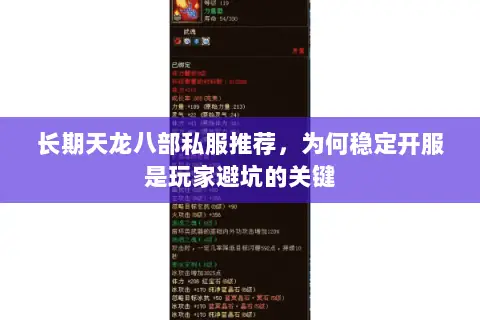长期天龙八部私服推荐，为何稳定开服是玩家避坑的关键