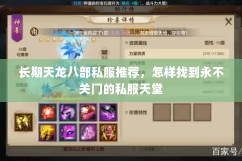长期天龙八部私服推荐,怎样找到永不关门的私服天堂 长期天龙八部私服推荐,怎样找到永不关门的私服天堂