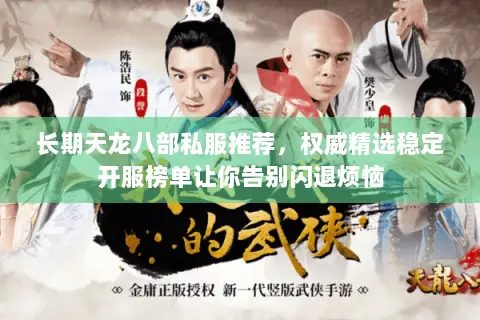 长期天龙八部私服推荐，权威精选稳定开服榜单让你告别闪退烦恼