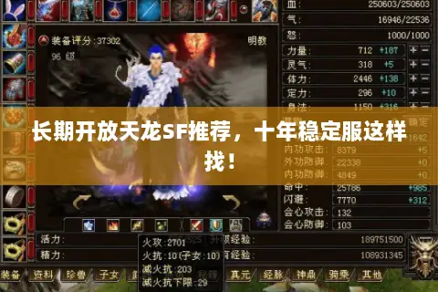 长期开放天龙SF推荐，十年稳定服这样找！
