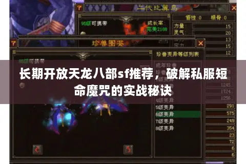 长期开放天龙八部sf推荐,破解私服短命魔咒的实战秘诀 长期开放天龙八部sf推荐,破解私服短命魔咒的实战秘诀
