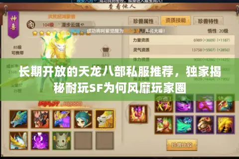 长期开放的天龙八部私服推荐,独家揭秘耐玩SF为何风靡玩家圈 长期开放的天龙八部私服推荐,独家揭秘耐玩SF为何风靡玩家圈