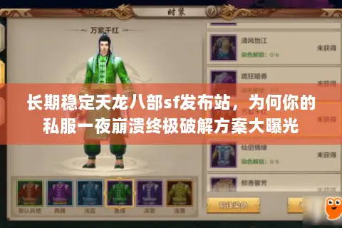 长期稳定天龙八部sf发布站,为何你的私服一夜崩溃终极破解方案大曝光 长期稳定天龙八部sf发布站,为何你的私服一夜崩溃终极破解方案大曝光