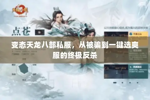 变态天龙八部私服,从被骗到一键选爽服的终极反杀 变态天龙八部私服,从被骗到一键选爽服的终极反杀