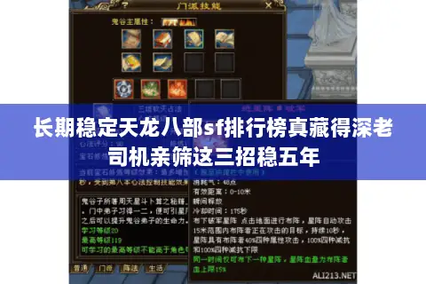 长期稳定天龙八部sf排行榜真藏得深老司机亲筛这三招稳五年 长期稳定天龙八部sf排行榜真藏得深老司机亲筛这三招稳五年