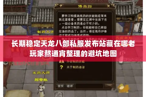 长期稳定天龙八部私服发布站藏在哪老玩家熬通宵整理的避坑地图 长期稳定天龙八部私服发布站藏在哪老玩家熬通宵整理的避坑地图