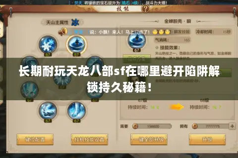 长期耐玩天龙八部sf在哪里避开陷阱解锁持久秘籍! 长期耐玩天龙八部sf在哪里避开陷阱解锁持久秘籍!