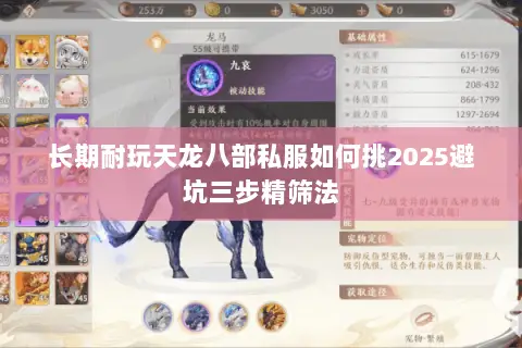 长期耐玩天龙八部私服如何挑2025避坑三步精筛法 长期耐玩天龙八部私服如何挑2025避坑三步精筛法