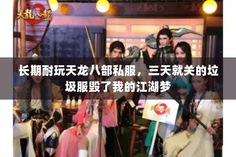 长期耐玩天龙八部私服，三天就关的垃圾服毁了我的江湖梦