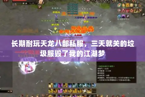 长期耐玩天龙八部私服，三天就关的垃圾服毁了我的江湖梦