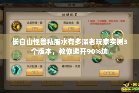 长白山怪兽私服水有多深老玩家实测3个版本,教你避开90%坑 长白山怪兽私服水有多深老玩家实测3个版本,教你避开90%坑