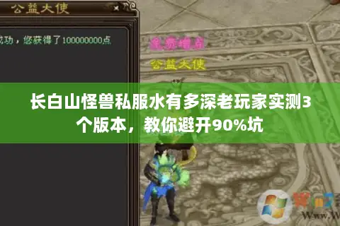 长白山怪兽私服水有多深老玩家实测3个版本,教你避开90%坑 长白山怪兽私服水有多深老玩家实测3个版本,教你避开90%坑