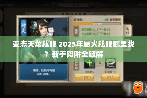 变态天龙私服 2025年最火私服哪里找？新手陷阱全破解