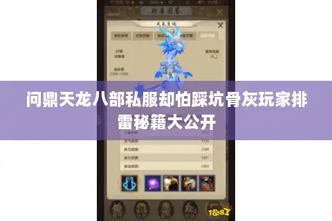 问鼎天龙八部私服却怕踩坑骨灰玩家排雷秘籍大公开 问鼎天龙八部私服却怕踩坑骨灰玩家排雷秘籍大公开