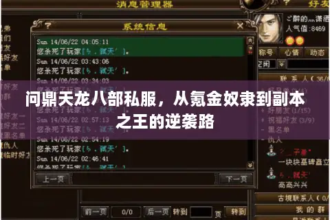问鼎天龙八部私服，从氪金奴隶到副本之王的逆袭路