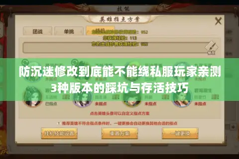 防沉迷修改到底能不能绕私服玩家亲测3种版本的踩坑与存活技巧 防沉迷修改到底能不能绕私服玩家亲测3种版本的踩坑与存活技巧