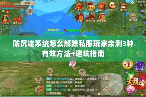 防沉迷系统怎么解除私服玩家亲测3种有效方法+避坑指南