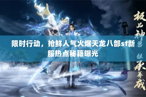 限时行动,抢鲜人气火爆天龙八部sf新服热点秘籍曝光 限时行动,抢鲜人气火爆天龙八部sf新服热点秘籍曝光