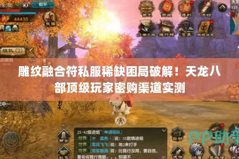 雕纹融合符私服稀缺困局破解!天龙八部顶级玩家密购渠道实测 雕纹融合符私服稀缺困局破解!天龙八部顶级玩家密购渠道实测
