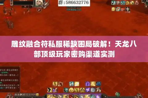 雕纹融合符私服稀缺困局破解!天龙八部顶级玩家密购渠道实测 雕纹融合符私服稀缺困局破解!天龙八部顶级玩家密购渠道实测