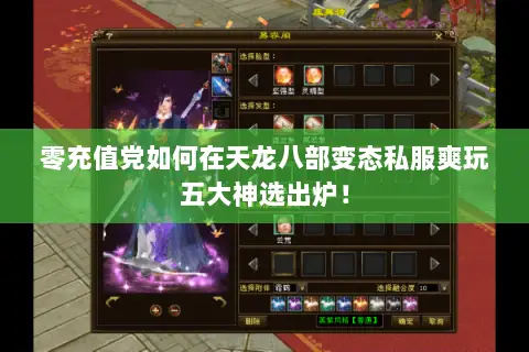 零充值党如何在天龙八部变态私服爽玩五大神选出炉! 零充值党如何在天龙八部变态私服爽玩五大神选出炉!