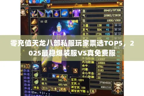零充值天龙八部私服玩家票选TOP5,2025最稳爆装服VS真免费服 零充值天龙八部私服玩家票选TOP5,2025最稳爆装服VS真免费服
