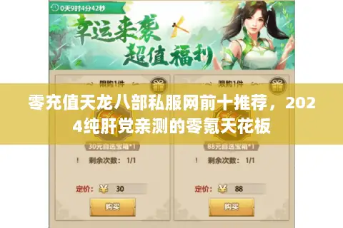零充值天龙八部私服网前十推荐，2024纯肝党亲测的零氪天花板