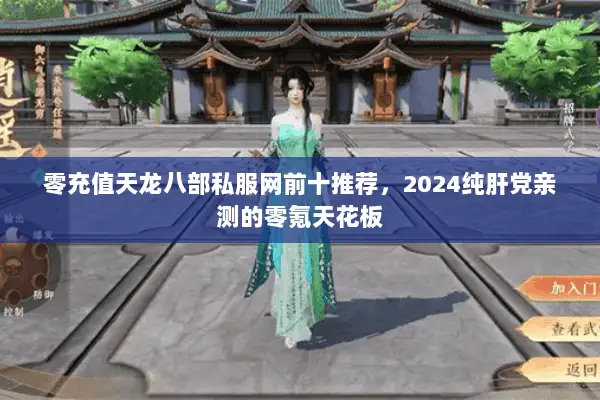 零充值天龙八部私服网前十推荐，2024纯肝党亲测的零氪天花板