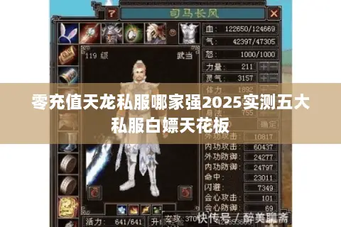 零充值天龙私服哪家强2025实测五大私服白嫖天花板
