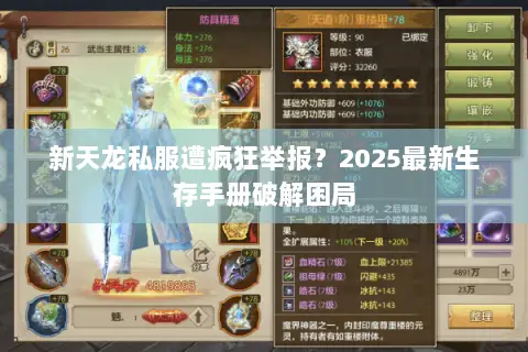 新天龙私服遭疯狂举报?2025最新生存手册破解困局 新天龙私服遭疯狂举报?2025最新生存手册破解困局