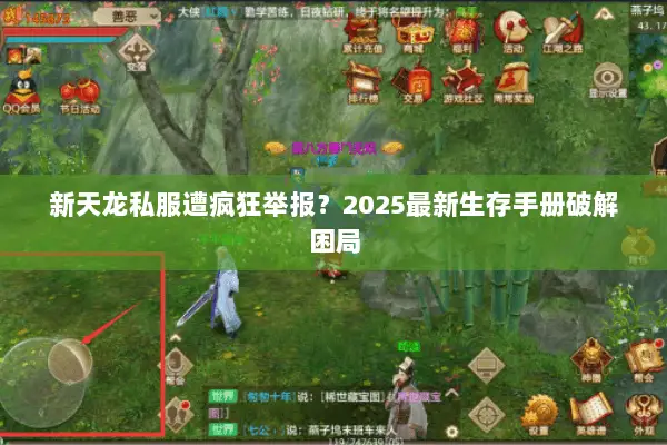 新天龙私服遭疯狂举报?2025最新生存手册破解困局 新天龙私服遭疯狂举报?2025最新生存手册破解困局