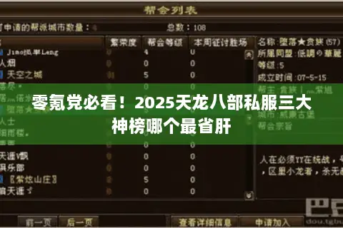 零氪党必看！2025天龙八部私服三大神榜哪个最省肝