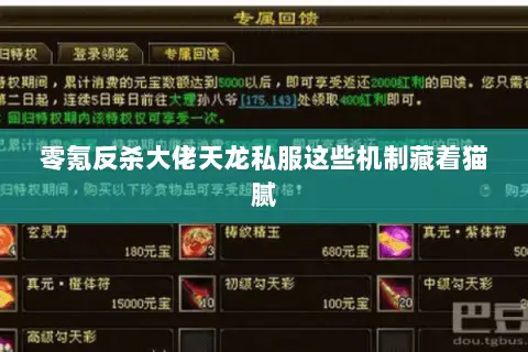 零氪反杀大佬天龙私服这些机制藏着猫腻 零氪反杀大佬天龙私服这些机制藏着猫腻