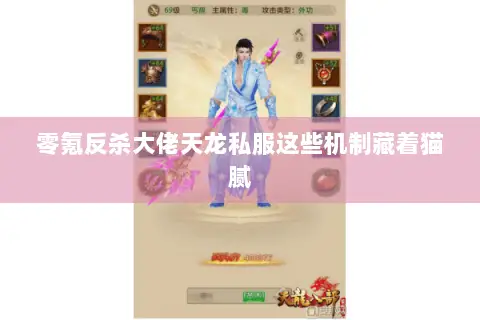 零氪反杀大佬天龙私服这些机制藏着猫腻 零氪反杀大佬天龙私服这些机制藏着猫腻