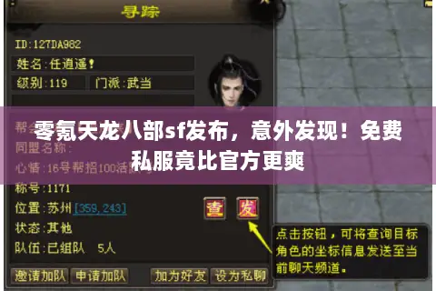 零氪天龙八部sf发布，意外发现！免费私服竟比官方更爽