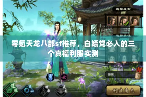 零氪天龙八部sf推荐,白嫖党必入的三个真福利服实测 零氪天龙八部sf推荐,白嫖党必入的三个真福利服实测
